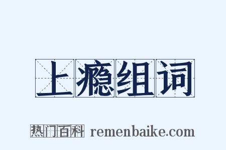 上瘾组词是什么意思的图片